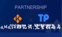 如何找回MetaMask助记词：完