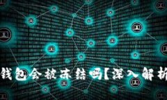 加密货币放钱包会被冻结