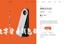 2023年数字货币钱包制作公