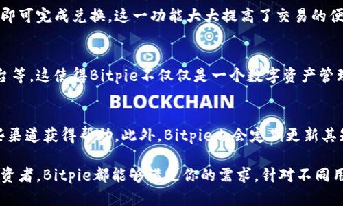   Bitpie钱包评测：安全性、使用体验与功能分析 / 

 guanjianci 比特币钱包, Bitpie, 加密货币, 钱包安全, 数字资产管理 /guanjianci 

在加密货币的快速发展中，数字钱包作为存储和管理数字资产的重要工具，受到了越来越多用户的关注。Bitpie钱包是一款备受推崇的数字资产管理工具。那么，Bitpie钱包究竟带来了怎样的使用体验和功能呢？本文将对Bitpie钱包进行详细评析，帮助你更好地理解这款数字钱包的优缺点以及适用场景。

1. Bitpie钱包概述
Bitpie钱包成立于2014年，是一款专注于数字货币存储与管理的多链钱包。该钱包支持多种主流加密货币，包括比特币、以太坊、EOS等，用户可以在一个平台上管理不同类型的数字资产。Bitpie钱包的设计初衷是为用户提供一个安全、便捷的资产管理解决方案，同时满足不同程度用户的需求。
这款钱包的核心特性包括去中心化的安全机制、用户友好的操作界面及强大的跨链功能。Bitpie钱包很大程度上确保了用户的资产安全，并提高了使用的便利性，让用户能够轻松进行数字资产的转账、收款和交易。

2. 安全性分析
安全性是评估任何数字钱包的重要指标，Bitpie钱包在这一点上做了很多努力。首先，Bitpie采用了去中心化的存储方式，用户的私钥存储在用户的设备中，而不会发送到第三方服务器。这减少了被黑客攻击的风险。
此外，Bitpie钱包还支持硬件钱包的连接，这使得用户可以通过硬件钱包来增加资产的安全性。用户可以将这种钱包与经过严格测试的第三方硬件设备配对，从而进一步提高自己资产的安全性。
再者，为了抵御钓鱼攻击和其他安全威胁，Bitpie钱包还设置了多重验证机制，包括指纹识别和面部识别等。这一系列安全防护措施，使得即使黑客获得了用户的设备，也难以进入用户的账户。

3. 使用体验与功能
从使用体验来看，Bitpie钱包提供了简洁而直观的用户界面。用户可以很容易地找到他们所需要的功能，例如资产管理、转账、收款和兑换等。特别是普通用户，能够快速上手，无需特别的技术背景。
在功能上，Bitpie钱包支持多种加密货币的存储和管理，用户可以随时通过钱包进行资产的即时查看与管理。此外，Bitpie钱包还提供了DApp的接入，为用户提供更多的使用场景，例如去中心化交易所（DEX）、贷币借贷平台等。
值得一提的是，Bitpie钱包还拥有一个内置的兑换功能，用户可以在钱包内部直接进行不同数字资产的兑换，无需转到其他平台，省去了许多麻烦。整体来说，Bitpie在功能上满足了大多数用户的需求，特别是对于刚入门的用户来说，体验非常友好。

4. 适用场景与目标用户
由于Bitpie钱包支持多种主流加密货币，因此对于那些有投资需求的用户来说，它是一个非常适合的选择。此外，Bitpie钱包的安全性与便捷性也使得它非常适合日常使用者。这类用户通常会频繁地进行小额转账或者收款，他们更看重钱包的操作便捷性与安全性。
另外，Bitpie钱包也适合于需要进行数字资产管理的企业用户，尤其是那些希望简化财务流程的小型企业。该钱包提供的内置交易和资产管理功能，能够帮助企业更有效地管理他们的数字资产。此外，对于频繁参与区块链项目的用户，Bitpie钱包支持快速接入不同的DApp，可以为这些用户提供便捷的操作体验。

5. 常见问题解答

问题1：Bitpie钱包安全吗？
在数字钱包的安全性方面，Bitpie钱包做出了诸多努力。优先采取去中心化的存储方式，确保用户的私钥仅存储在用户自己的设备中，避免了中心化平台被攻击的风险。此外，支持硬件钱包连接、多重验证机制等安全防护措施大幅提升用户资产的安全性。

问题2：Bitpie支持哪些加密货币？
Bitpie钱包支持多种主流加密货币，包括比特币、以太坊、EOS、莱特币等。对于投资多样化的用户，Bitpie钱包无疑是一个方便的选择。同时，其支持的币种包括了一些新兴币种，吸引了许多追求新技术的用户。此外，由于市场变化，Bitpie也会不断更新支持的币种列表。

问题3：Bitpie钱包的手续费如何？
Bitpie钱包的手续费通常低于行业平均水平，这对于频繁交易的用户非常重要。用户在进行交易时，手续费会根据当前网络拥堵情况而波动。整体来看，Bitpie在费用方面的透明度较高，能够让用户做出更明智的决策。

问题4：如何在Bitpie钱包中进行快速兑换？
Bitpie钱包中内置了数字资产兑换功能，用户只需要选择需要兑换的币种和数量，系统会自动计算汇率及手续费。然后用户确认交易即可完成兑换。这一功能大大提高了交易的便捷性，非常适合日常使用。

问题5：Bitpie钱包是否支持DApp？
是的，Bitpie钱包专门为DApp提供了便捷的接入接口。用户可以在钱包内轻松访问各种去中心化应用，包括去中心化交易所、借贷平台等。这使得Bitpie不仅仅是一个数字资产管理工具，还是一个可以参与各种区块链服务的平台。

问题6：Bitpie钱包的售后服务如何？
Bitpie钱包提供多种形式的客户支持服务，包括在线客服、邮件支持和社区论坛。用户在使用过程中若遇到任何问题，都可以通过这些渠道获得帮助。此外，Bitpie也会定期更新其知识库，为用户提供详细的使用指南和常见问题的解答，提升用户的使用体验。

总的来说，Bitpie钱包是一款在安全性、功能性和便捷性上均表现优良的数字资产管理工具。无论你是刚入门的用户还是有经验的投资者，Bitpie都能够满足你的需求。针对不同用户特点，通过深入的功能分析，我们相信Bitpie钱包会为用户带来良好的资产管理体验。
