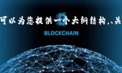 注意:由于篇幅限制，我无