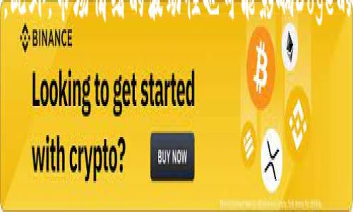   深入探讨虚拟币Doge：它的起源、影响及未来展望 / 

 guanjianci 虚拟币, Dogecoin, 数字货币, 加密货币, 社区文化 /guanjianci 

在近几年的金融市场中，虚拟币成为了人们热议的话题。而在各种加密货币中，Doge（狗狗币）以其独特的文化和广泛的社区支持脱颖而出。作为一项起初源自网络迷因的数字货币，Doge不仅是一种支付手段，更成为了社交文化的一部分。本文将深入探讨Doge的起源、影响以及未来展望，并为读者解答与之相关的六个问题，以期为理解这一特殊的虚拟货币提供更全面的视角。

Doge的起源与发展
Dogecoin最初是由软件工程师Billy Markus和Jackson Palmer于2013年12月6日推出的。它的起源可追溯至一种网络迷因，即“狗狗”（Shiba Inu犬）的表情包，通常伴随着“这么多，很多”的文案，体现了幽默和轻松的互联网文化。Doge迅速在社交媒体上走红，为狗狗币的成立奠定了坚实的基础。

与其兄弟币比特币（Bitcoin）和以太坊（Ethereum）不同，Doge并无特别的技术特点或创新，其背后的区块链技术也相对简单。然而，它的魅力在于其友好而包容的社区文化，吸引了大量用户加入其中，形成了强大的社区支持。

自推出以来，Doge经历了多次市场波动。在2020年末和2021年初，当Twitter用户Elon Musk频繁提到Doge时，Doge的价格飙升至前所未有的高度，甚至一度成为全球第六大加密货币。社会对Doge的关注推动了更多人了解和投资这种虚拟货币，从而使其社区更加活跃。

Doge的市场表现与案例分析
Doge的市场表现可谓波澜壮阔。虽然起初市值相对较低，但随着社区的不断壮大，Doge的市值在2021年达到了近900亿美元的高峰。这一暴涨显然不是技术因素直接决定的，而是一种集体心理的体现：人们喜欢加入群体，并支持由友善文化和幽默构成的代币。

多个案例表明，Doge不仅是一种数字货币，还是一种文化现象。许多商家和网站开始接受Doge作为支付方式，并开展相关活动。例如，Doge曾作为2021年马斯克主办的“狗狗币超级碗”活动的亮点之一，吸引了全球数以百万计的关注。此外，一些慈善组织也开始接受Doge捐款，通过这种方式推动相关公益活动。

Doge的社区文化
可以说，Doge的成功与其活跃的社区文化密不可分。Dogecoin社区的用户以幽默、自嘲和友善著称，形成了一种独特的文化风格。社区成员在Twitter和Reddit等社交平台上频繁互动，分享狗狗图片、创造搞笑内容，并持续推动Doge的推广。

在Dogecoin的官方论坛和社交媒体上，你会发现大量关于Doge的故事以及人与人之间的支持与帮扶。比如，当某个成员需要经济帮助或慈善支持时，社区总是乐于伸出援手。这种文化氛围吸引了更多人加入，并不断壮大社区，让Doge不仅仅是一个数字货币，还是一个温暖的社群。

Doge的未来展望
既然Doge能够从一个网络迷因发展为一个全球知名的数字货币，未来其发展方向值得关注。虽然其技术上相对简单，但由于社区的活跃度和社会媒体的推动，Doge依然具有较大的发展潜力。

未来，Doge可能会在更广泛的商业场景中得到应用，不仅作为交易媒介，更多地用于非盈利性组织和慈善机构的募款，甚至可能成为某些品牌的积分系统。然而，由于市场波动性较大，Doge的可持续发展还需警惕市场的不确定性。

六个相关问题解答

1. Dogecoin的运作机制是什么？
Dogecoin的运作机制基于区块链技术，这是加密货币的核心。与比特币不同，Dogecoin使用了一种称为“Scrypt”的算法，这使得它的挖矿过程更加简单和快速。每当矿工完成一次挖矿，都会产生一定数量的Doge作为奖励，且总量没有上限，这使得它的供应相对充足。同时，Doge的交易确认时间也相对较短，通常在一分钟内完成，这使得它在小额交易中具有一定的优势。总的来说，Doge是一种具有轻松愉快氛围的网络货币，适合日常的小额消费和交易。

2. 为什么Doge能够吸引这么多投资者和用户？
Doge之所以能吸引众多投资者和用户，主要在于其独特的文化和社区氛围。首先，Doge的创始理念是友好与幽默，这种轻松的气氛在投资领域中显得尤其珍贵。当用户发现一个充满友爱与支持的社区时，愿意加入的热情自然高涨。此外，借助社交媒体的迅速传播，尤其是Elon Musk等名人的推文，Doge的影响力迅速扩大，形成了“追随者效应”。人们往往愿意跟随其社群和文化，尤其在加密货币这样一个充满不确定性的领域时，社区的力量显得尤为重要。

3. Dogecoin与比特币有什么区别？
虽然Dogecoin（狗狗币）和比特币都是加密货币，但它们之间的差异明显。首先在设计理念上，比特币作为一种“数字黄金”，其目标是为创建一种去中心化的价值储存方式，而Dogecoin更像是一种日常交易媒介，其面向的是日常用户和小额交易。其次，在技术机制上，两者也存在不同：比特币采用了SHA-256算法，而Dogecoin采用Scrypt算法，这使得挖矿方式和速度有所区别。此外，Doge没有上限，意味着其不会限制流通量，这在一定程度上使得其价格波动较大。因此，投资者在选择时应根据自身需求和风险承受能力作出合理决策。

4. Dogecoin是否适合投资？
投资Dogecoin的适宜性取决于个人的投资目标和风险承受能力。由于Doge的市场波动性较大，对短期投资者而言，Dogecoin可能是一个高风险高回报的选择。其价格容易受到市场情绪和社区动态的影响，因此这是一个相对不稳定的投资选项。然而，如果您是长期看好加密货币市场发展的投资者，那么Doge也可以作为组合的一部分。此外，Doge的用户基础和文化氛围也是相对友好的，这也会吸引更多新用户进入市场，从而对其价值形成正向支持。总之，建议在投资前充分研究和分析，作出明智决策。

5. Dogecoin的社区活动有哪些？
Dogecoin的社区活动种类繁多，体现了其活跃的用户基础。首先，社区成员经常在社交媒体上分享与Dogecoin相关的幽默和创意内容，提升社区的互动性和参与感。此外，Dogecoin也通过赞助和支持各种慈善活动来加强品牌形象，比如在Wales的“狗狗币超级碗”活动，用户们围绕Doge进行募款和宣传，通过融资助力慈善事业。同时，社区还会定期组织线上线下的聚会和活动，吸引不同人群加入并共同分享对数字货币的热情。在这样不断积累的活动中，Dogecoin不仅成为了一种数字货币，更成为一种文化现象。通过这种文化，Doge能够在市场中维持其竞争力，并保持生机。

6. 接下来Dogecoin可能面临哪些挑战？
尽管Dogecoin目前发展势头强劲，但未来也可能面临一系列挑战。首先，市场竞争加剧，越来越多的新加密货币不断涌现，这可能会对Doge的用户基础造成挑战。其次，监管风险也是不容忽视的，随着全球对加密货币监管政策的趋严，Doge的交易和使用可能受到限制。此外，市场情绪的波动性也可能影响Doge的价格，尤其是依赖社交媒体的快速传播特性，任何负面消息都可能导致大量抛售。此外，社区文化的发展是否能够持续和吸引更多新用户也是其长远发展的关键。因此，在未来的发展策略上，Doge需要不断创新与调整，以保持其在加密货币领域中的地位。

总之，作为一种独特的虚拟货币，Dowecoin展现出了强大的社区力量和独特的市场性能，但同时也面临着诸多挑战。了解其背后的文化和技术，可以帮助我们更好地把握这一波澜壮阔的数字货币浪潮。