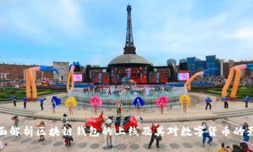 全面解析区块链钱包的上线及其对数字货币的影响