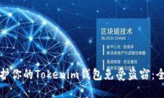 如何保护你的Tokenim钱包免
