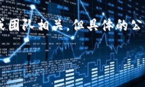 Tokenim是一个去中心化金融（DeFi）项目，它涉及到数字资产的交换和交易。虽然Tokenim可能与某些公司或团队相关，但具体的公司信息可能会因项目的性质而有所不同。许多DeFi项目是由团队开发的，可能没有传统意义上的“公司”结构。

如果您有关于Tokenim或其背后的团队的具体问题，我将很乐意为您提供更多信息。