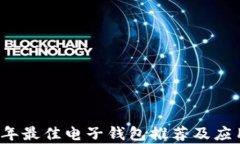 2023年最佳电子钱包推荐及