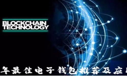 
2023年最佳电子钱包推荐及应用分析