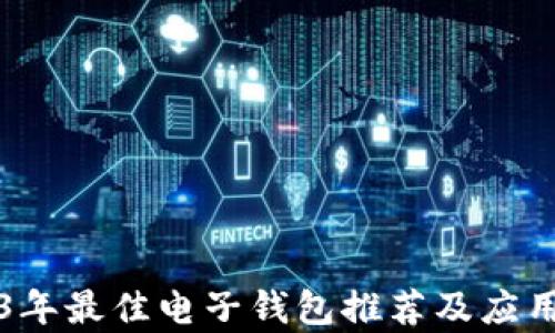 
2023年最佳电子钱包推荐及应用分析