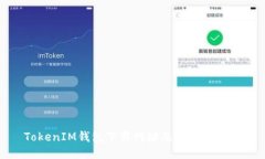 TokenIM钱包下载网址及其使