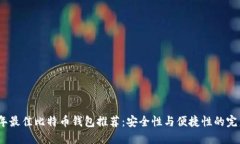 2023年最佳比特币钱包推荐