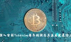 深入分析Tokenim每年利润及