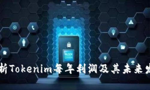 深入分析Tokenim每年利润及其未来发展潜力