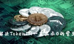 如何解决TokenIM一直显示