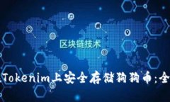 如何在Tokenim上安全存储狗