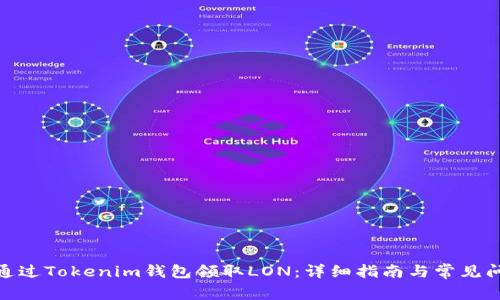 : 如何通过Tokenim钱包领取LON：详细指南与常见问题解答