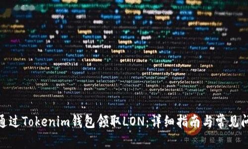 : 如何通过Tokenim钱包领取LON：详细指南与常见问题解答