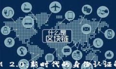 TokenIM 2.0：新时代的身份认