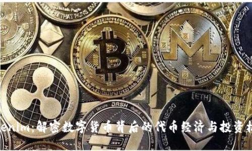 Tokenim：解密数字货币背后的代币经济与投资机会