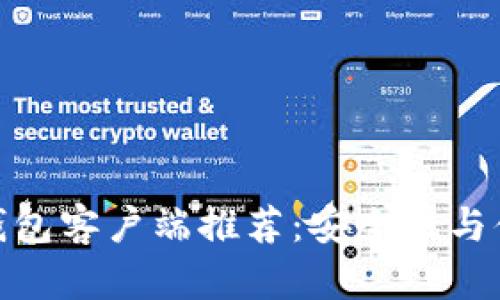 最佳安卓比特币钱包客户端推荐：安全性与便捷性的完美结合