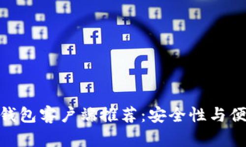 最佳安卓比特币钱包客户端推荐：安全性与便捷性的完美结合