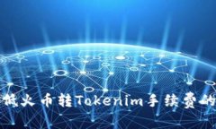 如何有效降低火币转Toke