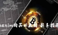 如何通过Tokenim购买以太坊