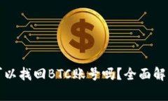 文章有钱包地址可以找回