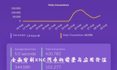 全面分析KNC代币的前景与