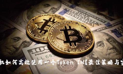 多个手机如何高效使用一个Token IM？最佳策略与实用指南