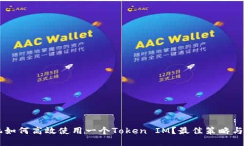 多个手机如何高效使用一个Token IM？最佳策略与实用指南