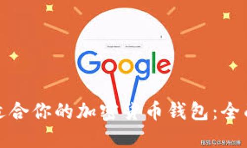 选择适合你的加密货币钱包：全面指南