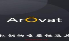 TokenIM私钥的重要性及其应