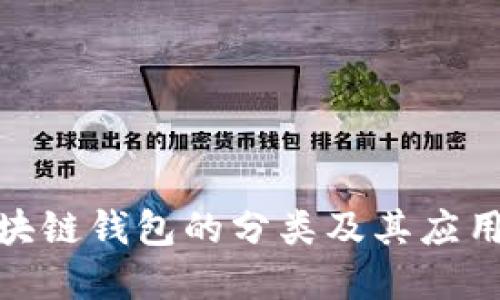 : 区块链钱包的分类及其应用详解