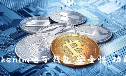  全面解析Tokenim电子钱包：安全性、功能及使用技巧