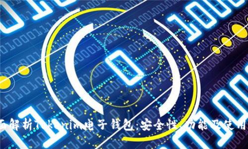  全面解析Tokenim电子钱包：安全性、功能及使用技巧
