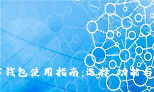以太坊数字钱包使用指南：选择、功能与安全性分析
