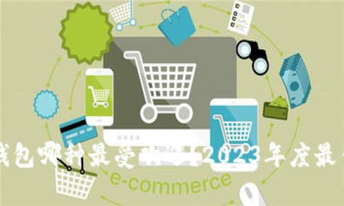 国内数字钱包哪种最受欢迎？2023年度最佳选择分析