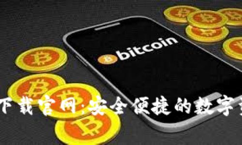 币赢交易所下载官网：安全便捷的数字资产交易平台