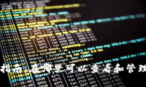 区块链钱包使用指南：在哪里可以查看和管理您的区块链钱包