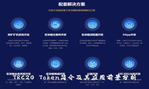 TRC20 Token简介及其应用前景分析