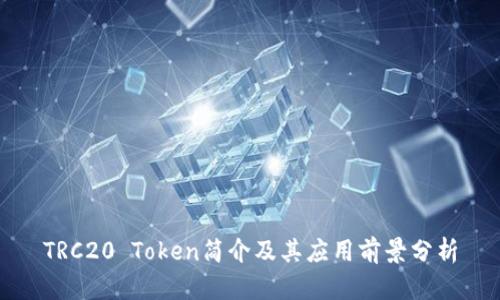 TRC20 Token简介及其应用前景分析