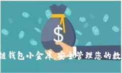  区块链钱包小金库：安全