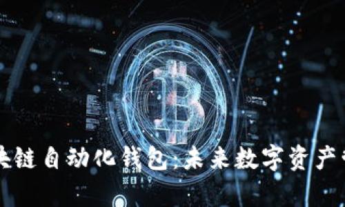 深入解析区块链自动化钱包：未来数字资产管理的新方式