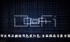如何使用区块链钱包发红