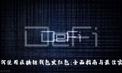如何使用区块链钱包发红包：全面指南与最佳实践