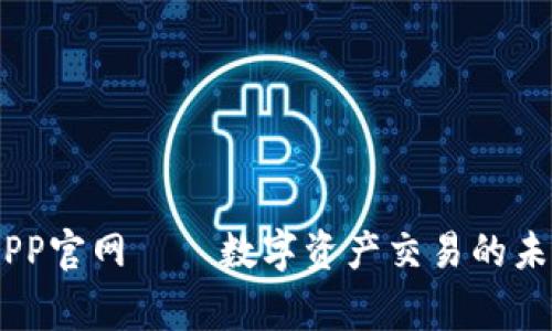 币赢APP官网——数字资产交易的未来平台