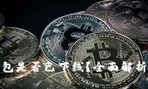 : 区块链钱包是否已下线？全面解析及用户指南