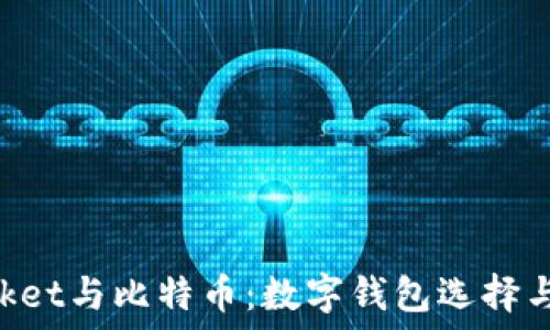  
TokenPocket与比特币：数字钱包选择与安全指南