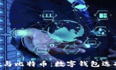  TokenPocket与比特币：数字