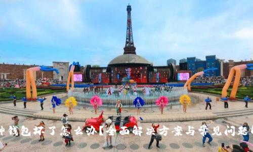 库神钱包坏了怎么办？全面解决方案与常见问题解析